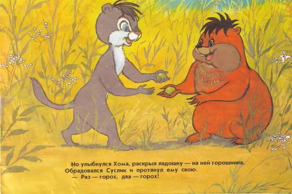 Альберт Иванов - Раз - горох, два – горох - Страница № 19