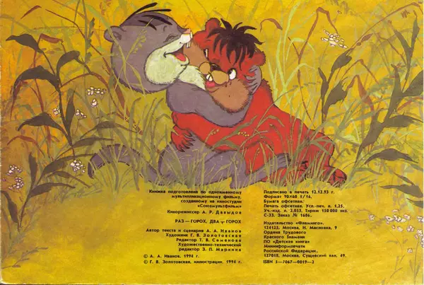 Альберт Иванов - Раз - горох, два – горох - Страница № 20