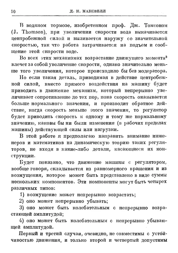 Джеймс Максвелл - Теория автоматического регулирования - Страница № 10