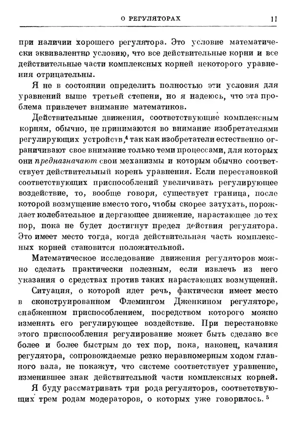 Джеймс Максвелл - Теория автоматического регулирования - Страница № 11