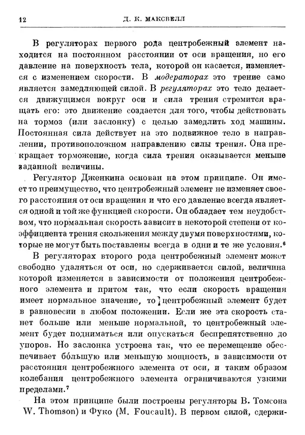 Джеймс Максвелл - Теория автоматического регулирования - Страница № 12
