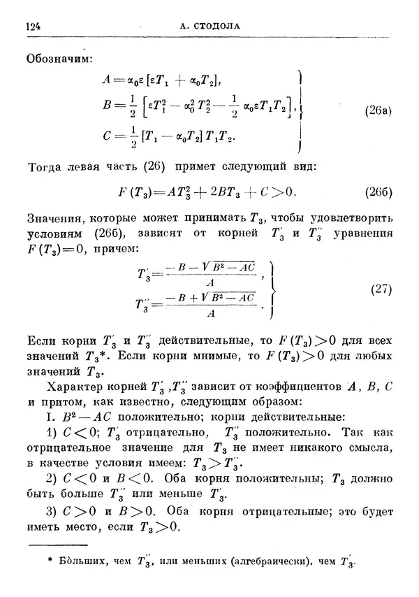Джеймс Максвелл - Теория автоматического регулирования - Страница № 124