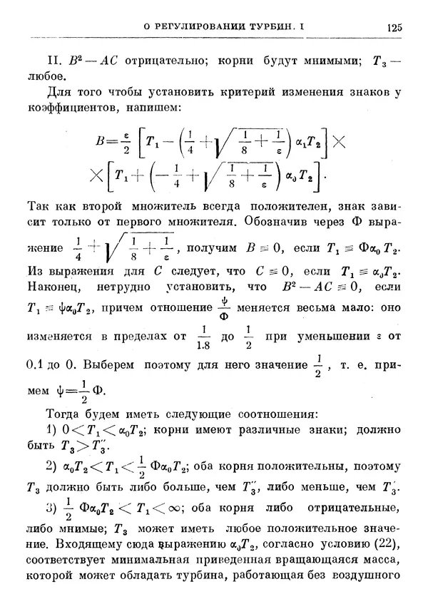 Джеймс Максвелл - Теория автоматического регулирования - Страница № 125