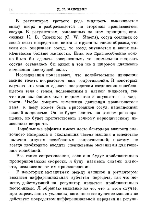 Джеймс Максвелл - Теория автоматического регулирования - Страница № 14