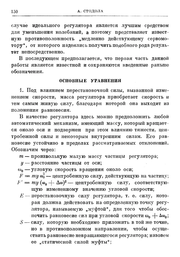 Джеймс Максвелл - Теория автоматического регулирования - Страница № 150
