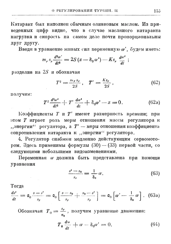 Джеймс Максвелл - Теория автоматического регулирования - Страница № 155
