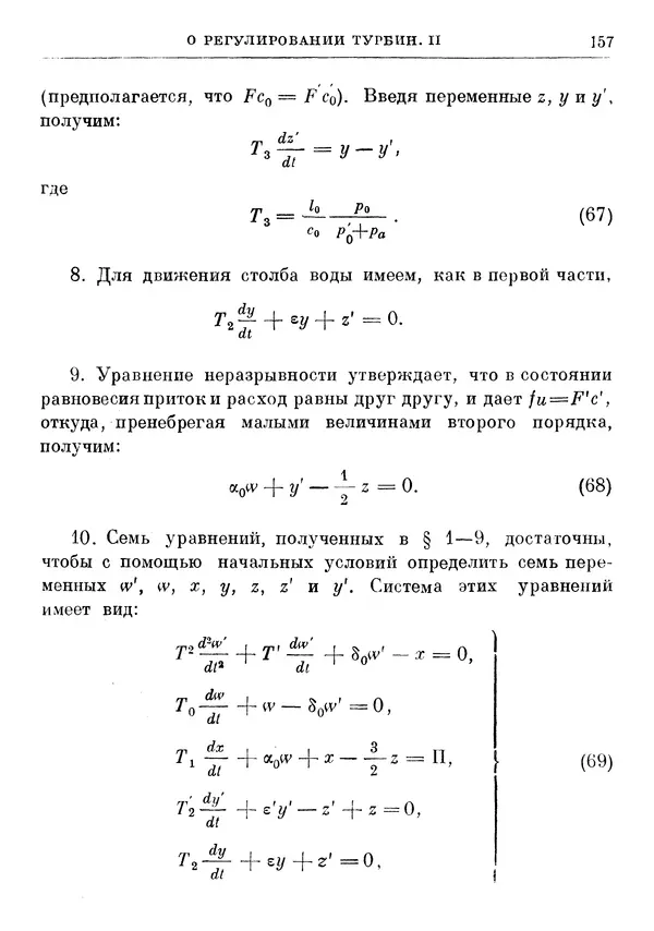 Джеймс Максвелл - Теория автоматического регулирования - Страница № 157