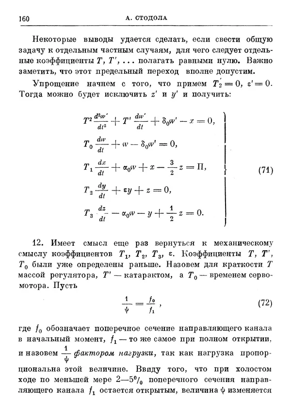 Джеймс Максвелл - Теория автоматического регулирования - Страница № 160