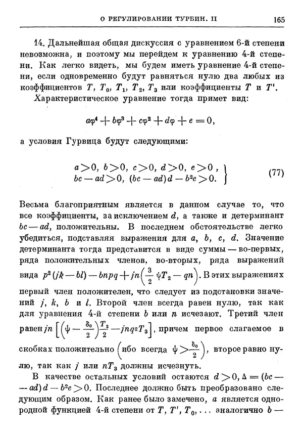 Джеймс Максвелл - Теория автоматического регулирования - Страница № 165
