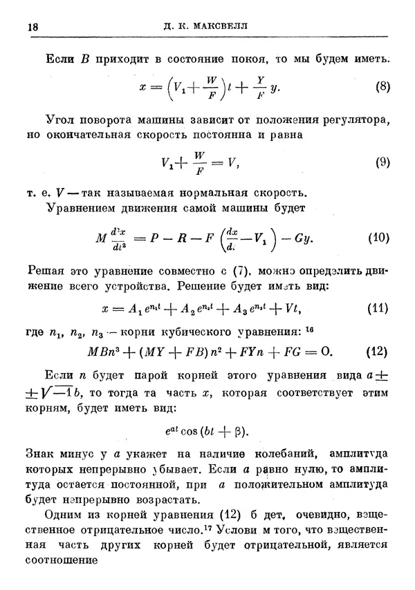 Джеймс Максвелл - Теория автоматического регулирования - Страница № 18