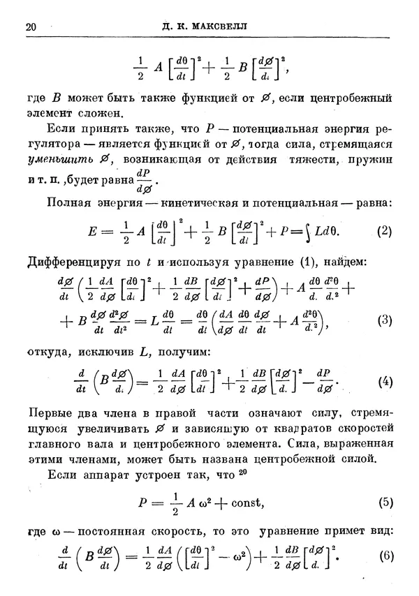 Джеймс Максвелл - Теория автоматического регулирования - Страница № 20