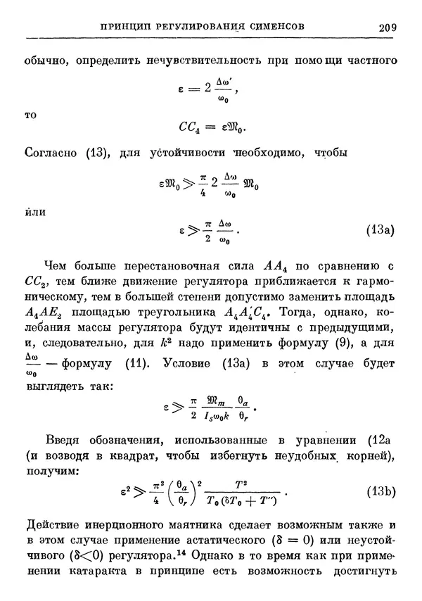 Джеймс Максвелл - Теория автоматического регулирования - Страница № 209