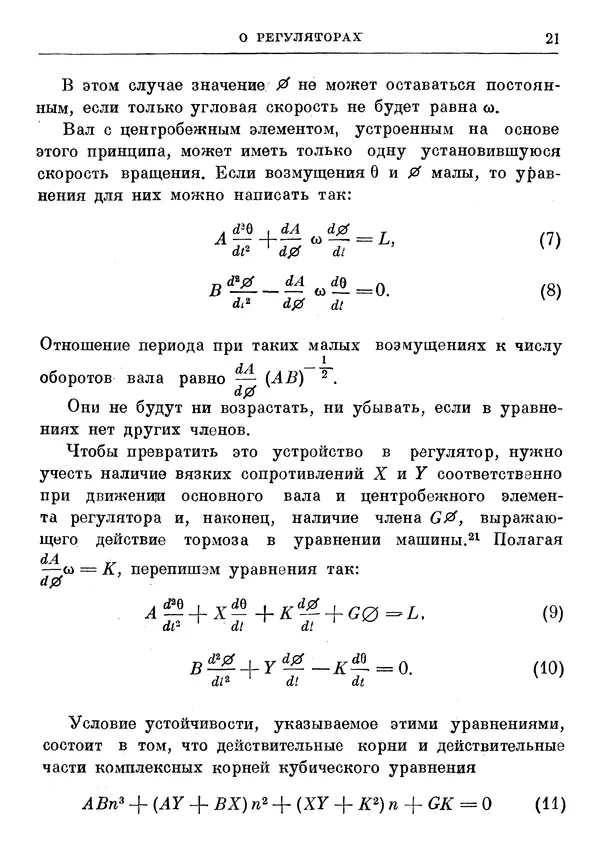 Джеймс Максвелл - Теория автоматического регулирования - Страница № 21