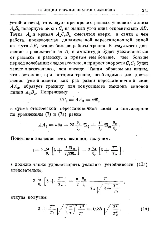 Джеймс Максвелл - Теория автоматического регулирования - Страница № 211