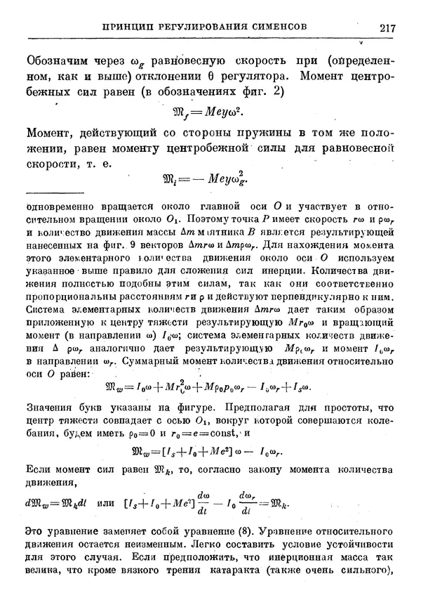 Джеймс Максвелл - Теория автоматического регулирования - Страница № 217