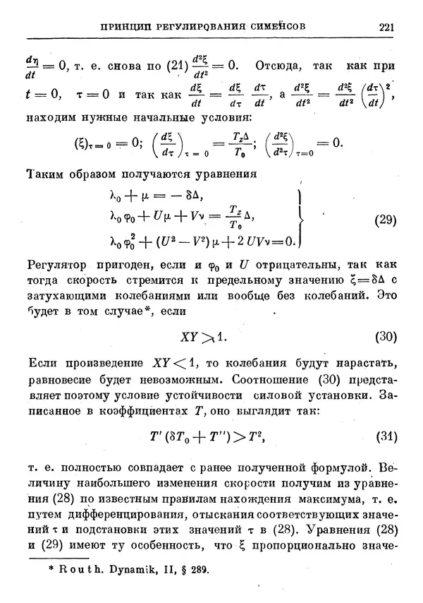 Джеймс Максвелл - Теория автоматического регулирования - Страница № 221
