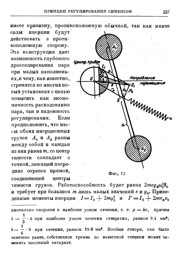Джеймс Максвелл - Теория автоматического регулирования - Страница № 227