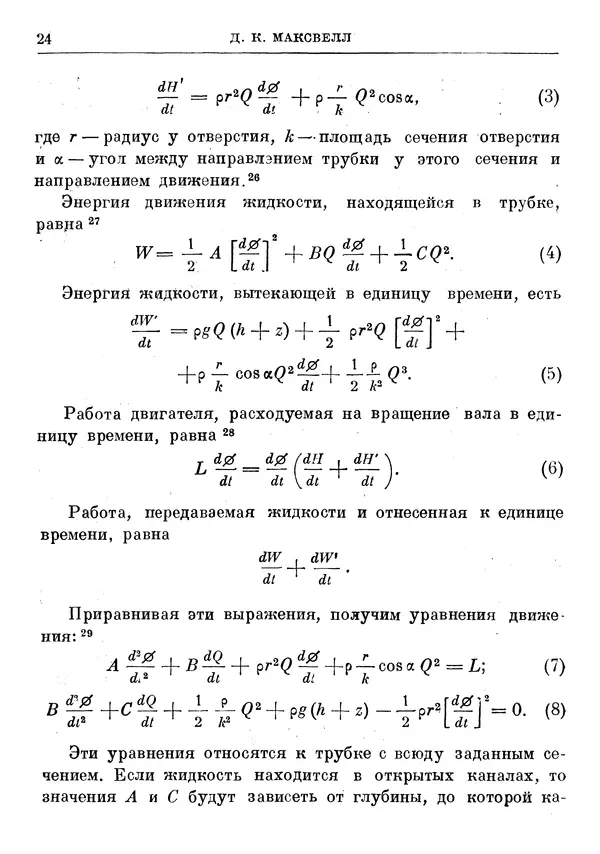 Джеймс Максвелл - Теория автоматического регулирования - Страница № 24