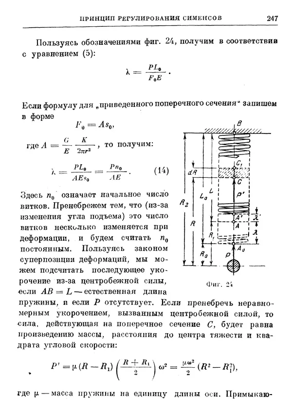 Джеймс Максвелл - Теория автоматического регулирования - Страница № 247