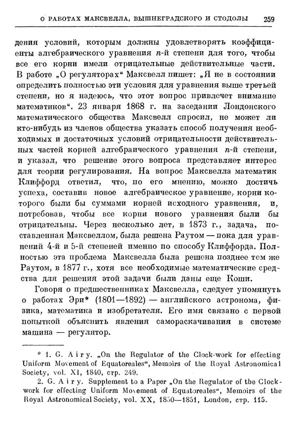 Джеймс Максвелл - Теория автоматического регулирования - Страница № 259