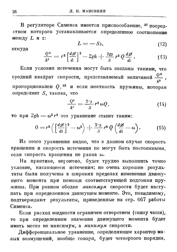 Джеймс Максвелл - Теория автоматического регулирования - Страница № 26
