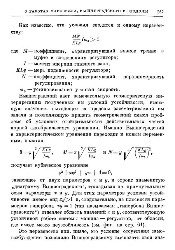 Джеймс Максвелл - Теория автоматического регулирования - Страница № 267