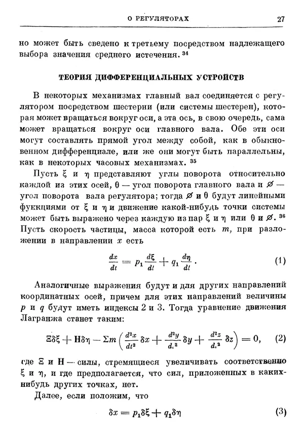 Джеймс Максвелл - Теория автоматического регулирования - Страница № 27