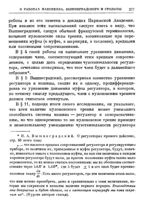 Джеймс Максвелл - Теория автоматического регулирования - Страница № 277