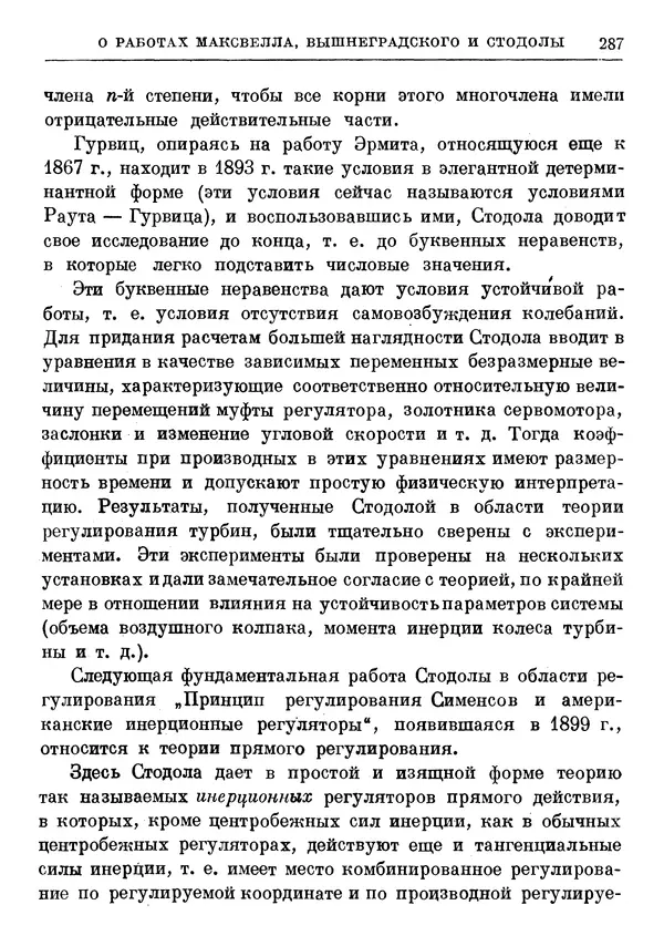 Джеймс Максвелл - Теория автоматического регулирования - Страница № 287