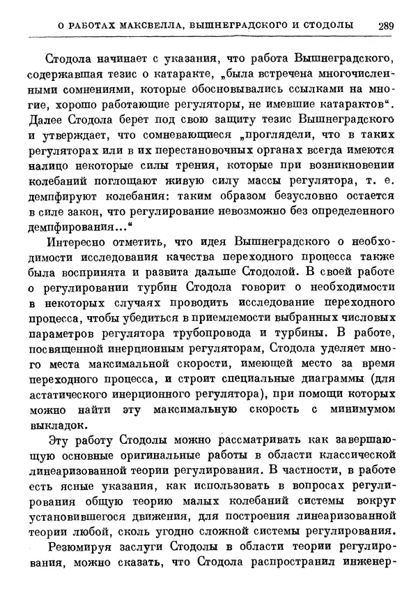 Джеймс Максвелл - Теория автоматического регулирования - Страница № 289