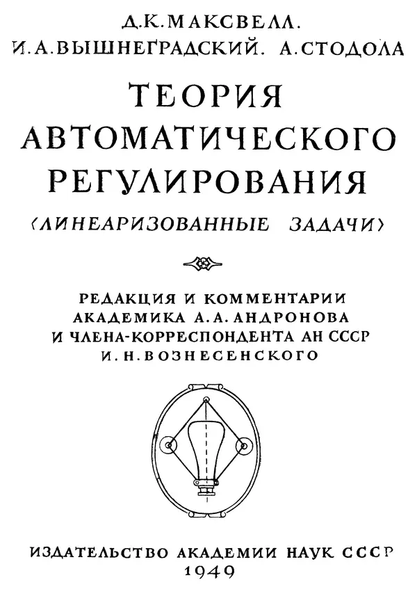 Джеймс Максвелл - Теория автоматического регулирования - Страница № 3