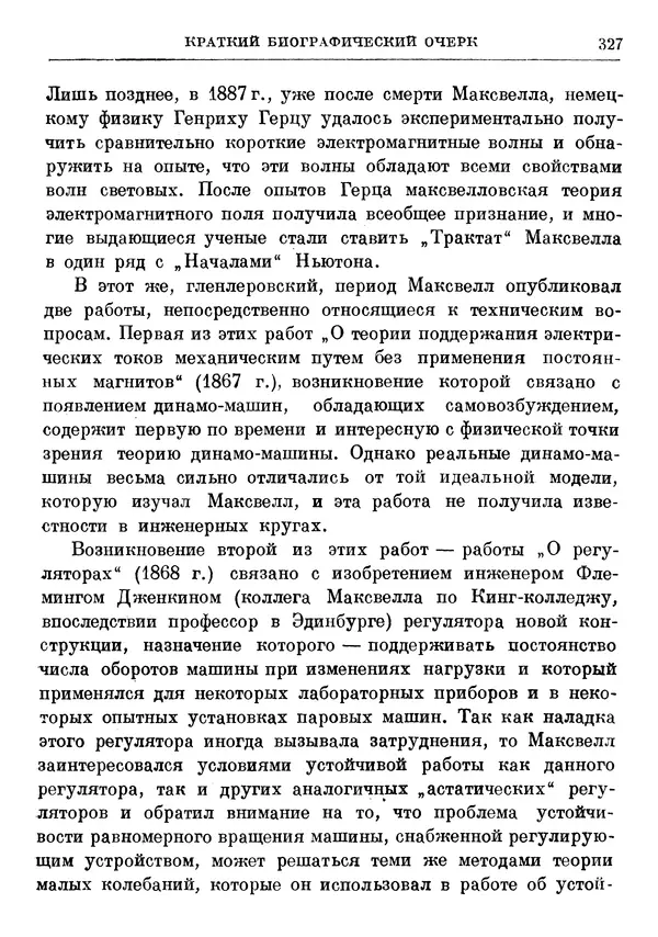 Джеймс Максвелл - Теория автоматического регулирования - Страница № 327