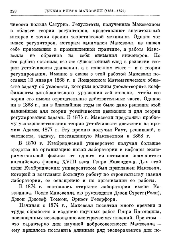 Джеймс Максвелл - Теория автоматического регулирования - Страница № 328