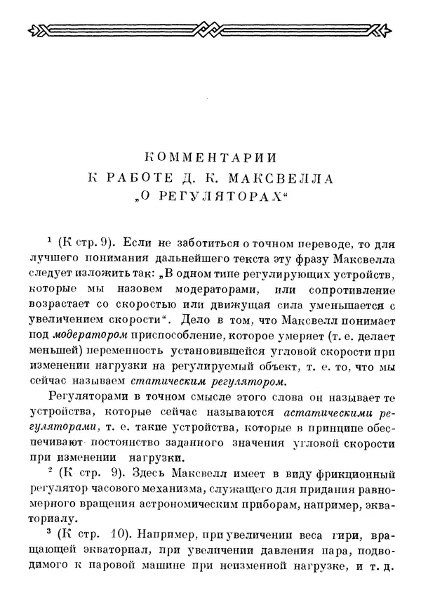 Джеймс Максвелл - Теория автоматического регулирования - Страница № 369