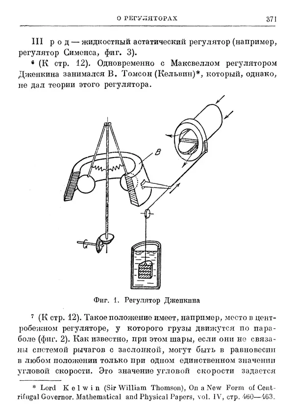 Джеймс Максвелл - Теория автоматического регулирования - Страница № 371