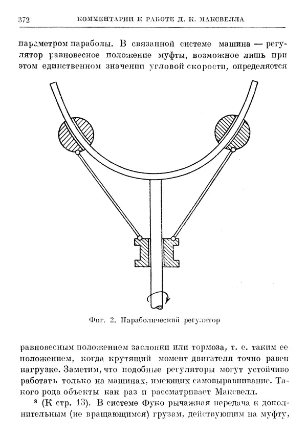 Джеймс Максвелл - Теория автоматического регулирования - Страница № 372