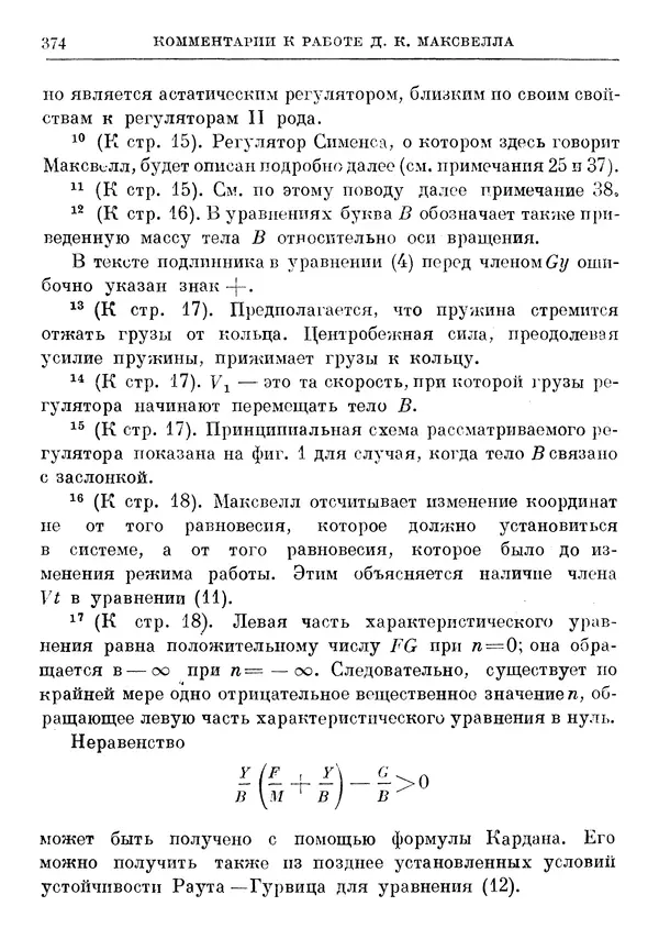 Джеймс Максвелл - Теория автоматического регулирования - Страница № 374