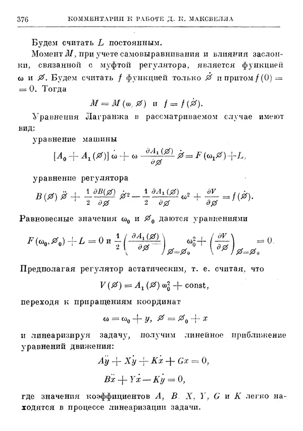 Джеймс Максвелл - Теория автоматического регулирования - Страница № 376