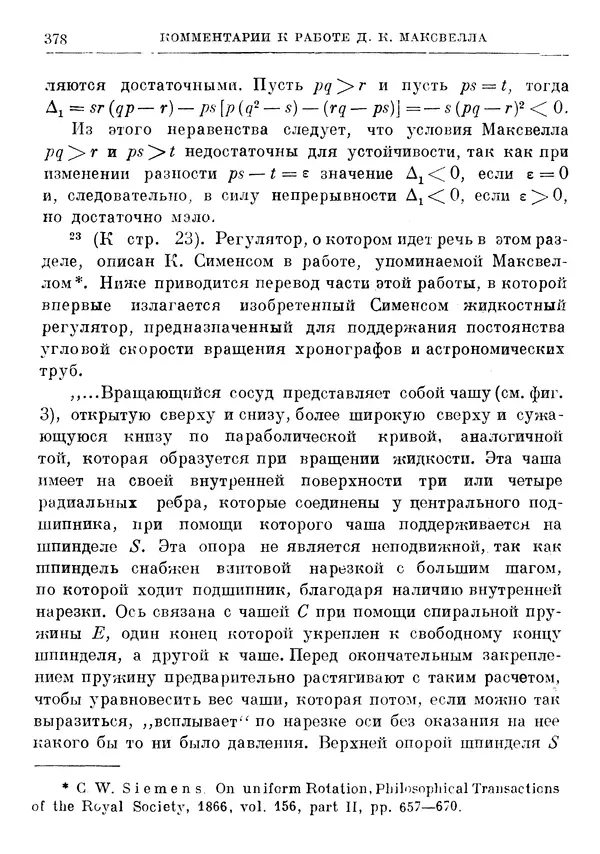 Джеймс Максвелл - Теория автоматического регулирования - Страница № 378