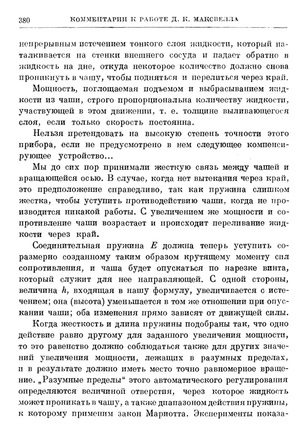 Джеймс Максвелл - Теория автоматического регулирования - Страница № 380