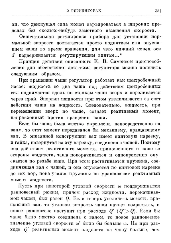 Джеймс Максвелл - Теория автоматического регулирования - Страница № 381