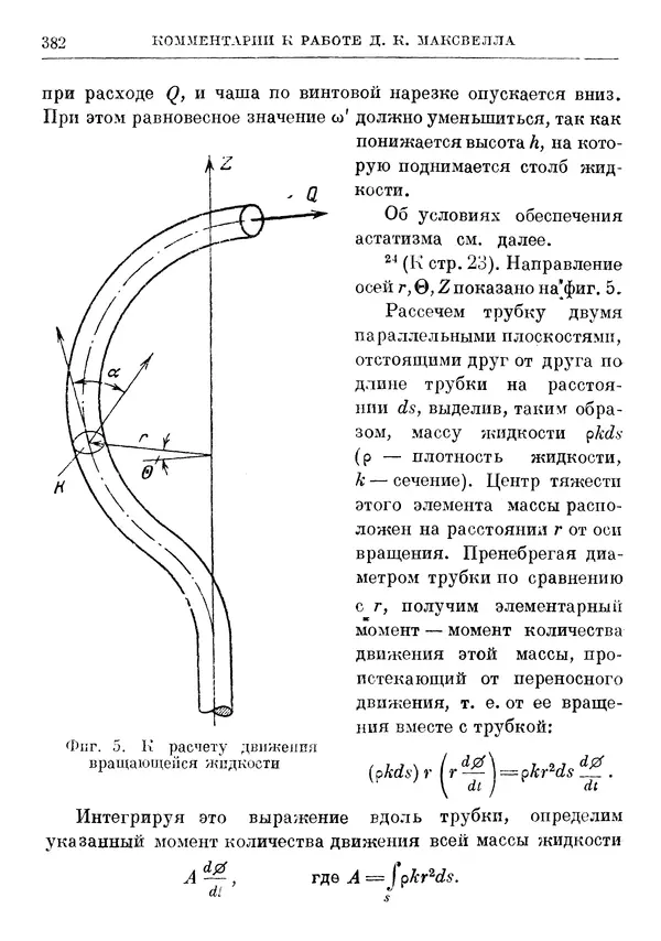 Джеймс Максвелл - Теория автоматического регулирования - Страница № 382