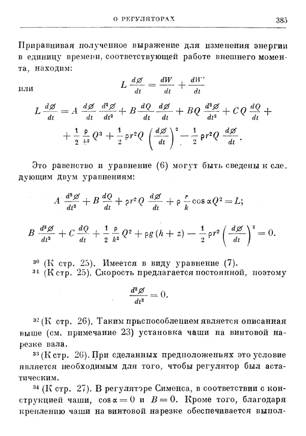 Джеймс Максвелл - Теория автоматического регулирования - Страница № 385