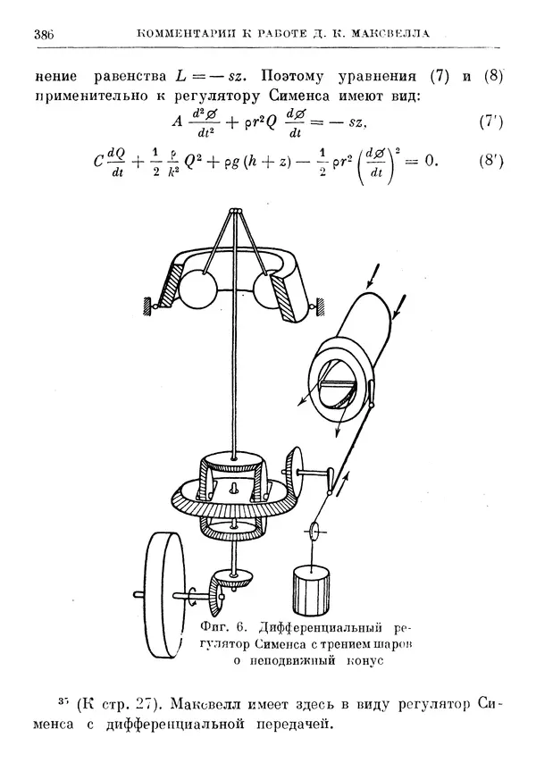 Джеймс Максвелл - Теория автоматического регулирования - Страница № 386