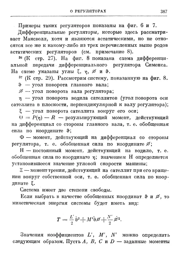 Джеймс Максвелл - Теория автоматического регулирования - Страница № 387