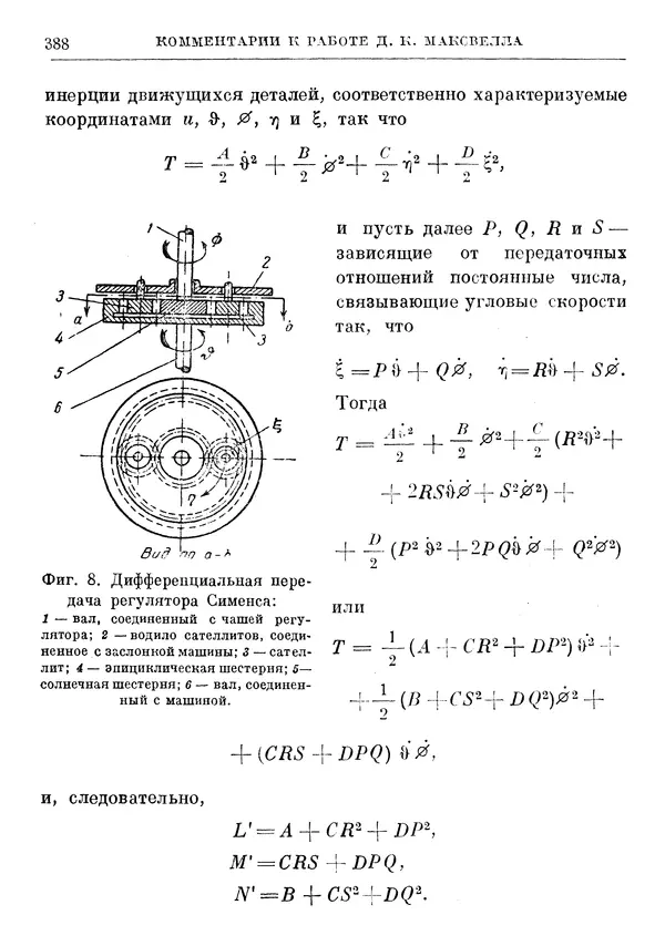 Джеймс Максвелл - Теория автоматического регулирования - Страница № 388