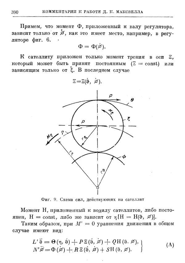 Джеймс Максвелл - Теория автоматического регулирования - Страница № 390