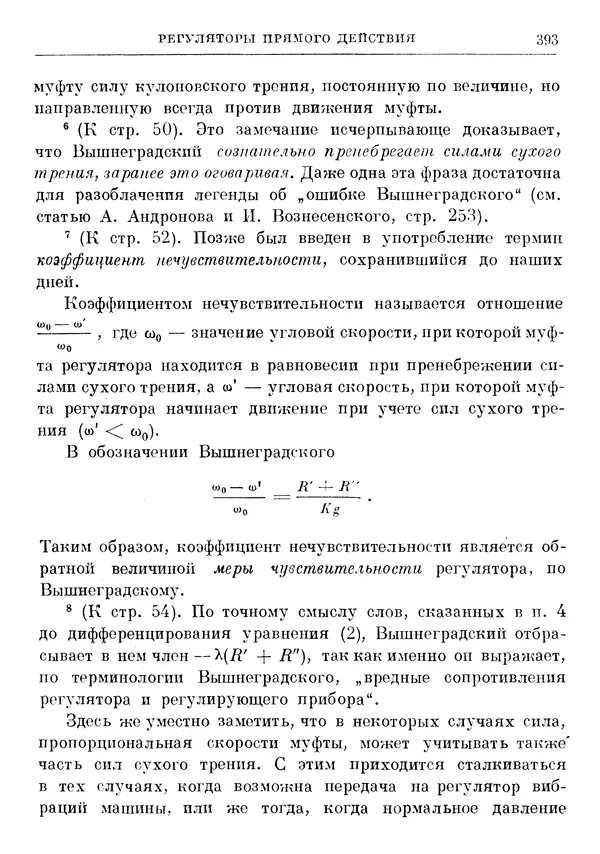 Джеймс Максвелл - Теория автоматического регулирования - Страница № 393