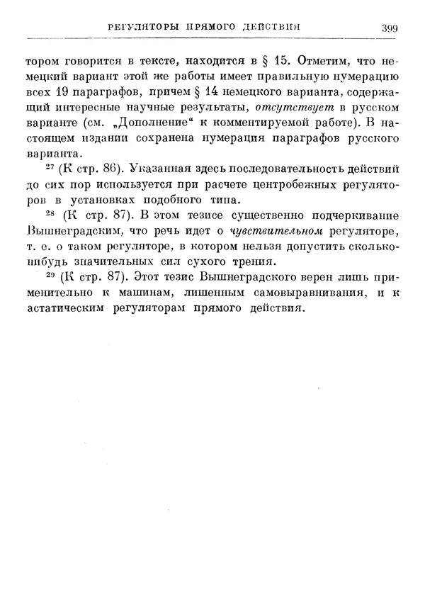 Джеймс Максвелл - Теория автоматического регулирования - Страница № 399