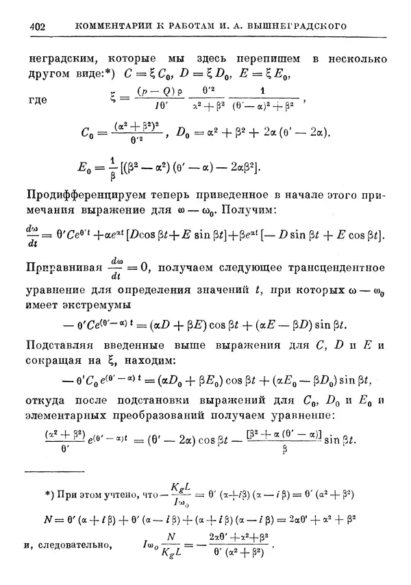 Джеймс Максвелл - Теория автоматического регулирования - Страница № 402